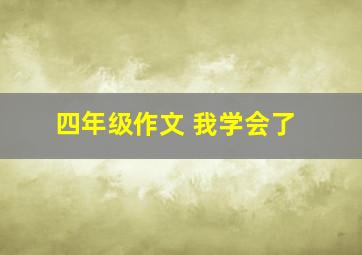 四年级作文 我学会了